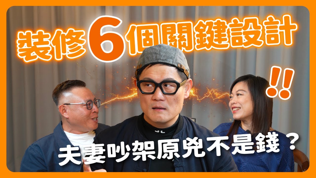裝修前不看保證後悔！夫妻吵架第一名竟然不是錢？武哥告訴你是這6個關鍵設計！【姍姍夫妻聊設計】