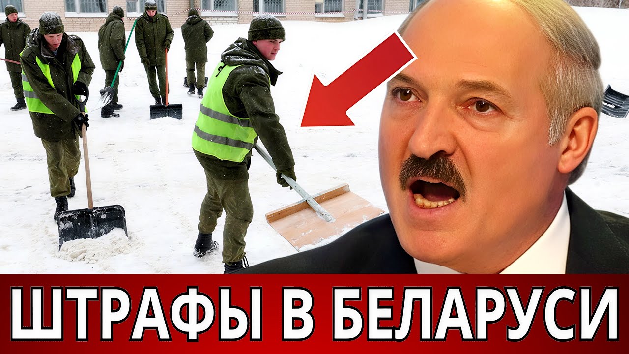 Срочно: Белорусов Штрафуют За Уборку Снега На Общественных Дорогах! Полный Шок.