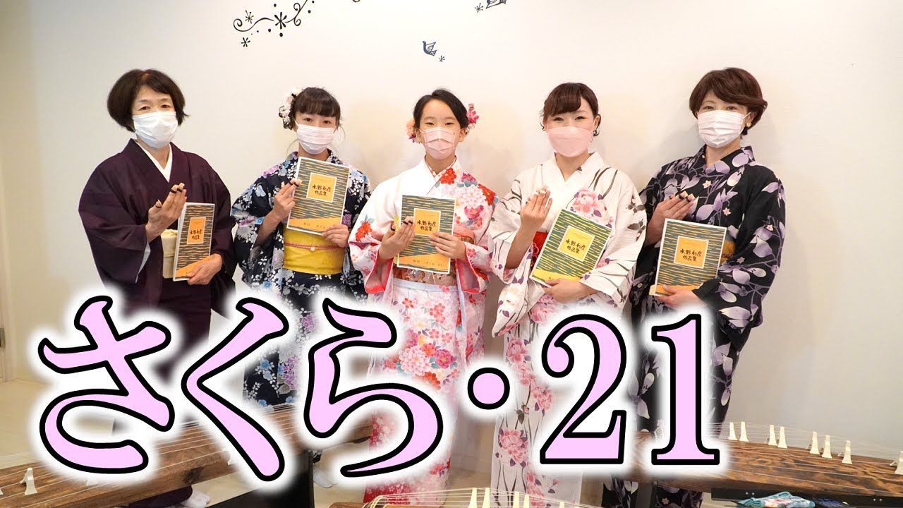 さくら･21（水野利彦作曲）／箏桜会そうおうかいsououkai／箏曲／東海村