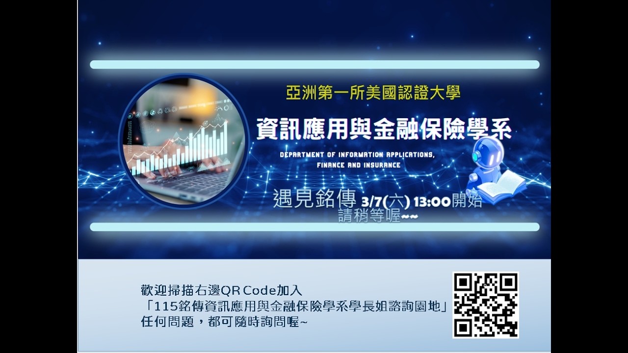2026遇見銘傳線上說明會(資金系)