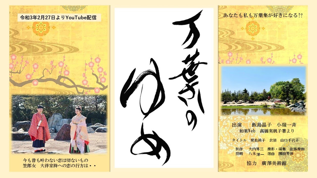 「万葉のゆめ Vol 2 」万葉の歌人「笠郎女」は貴公子「大伴家持」に恋焦がれて・・💛　万葉集の歌を手掛かりにご一緒にタイムスリップしてみませんか❣  出演 飯島晶子:小磯一斉