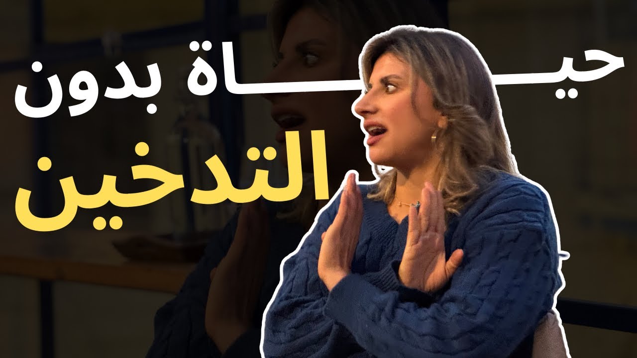 كيف الإقلاع عن التدخين كان أسهل قرار بحياتي (هذا الفيديو إلك)