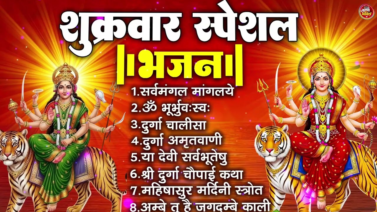 शुक्रवार भक्ति भजन : सर्वमंगल मांगल्ये, ॐ भूर्भुवः स्वः, या देवी सर्व भूतेषु, दुर्गा चालीसा व आरती