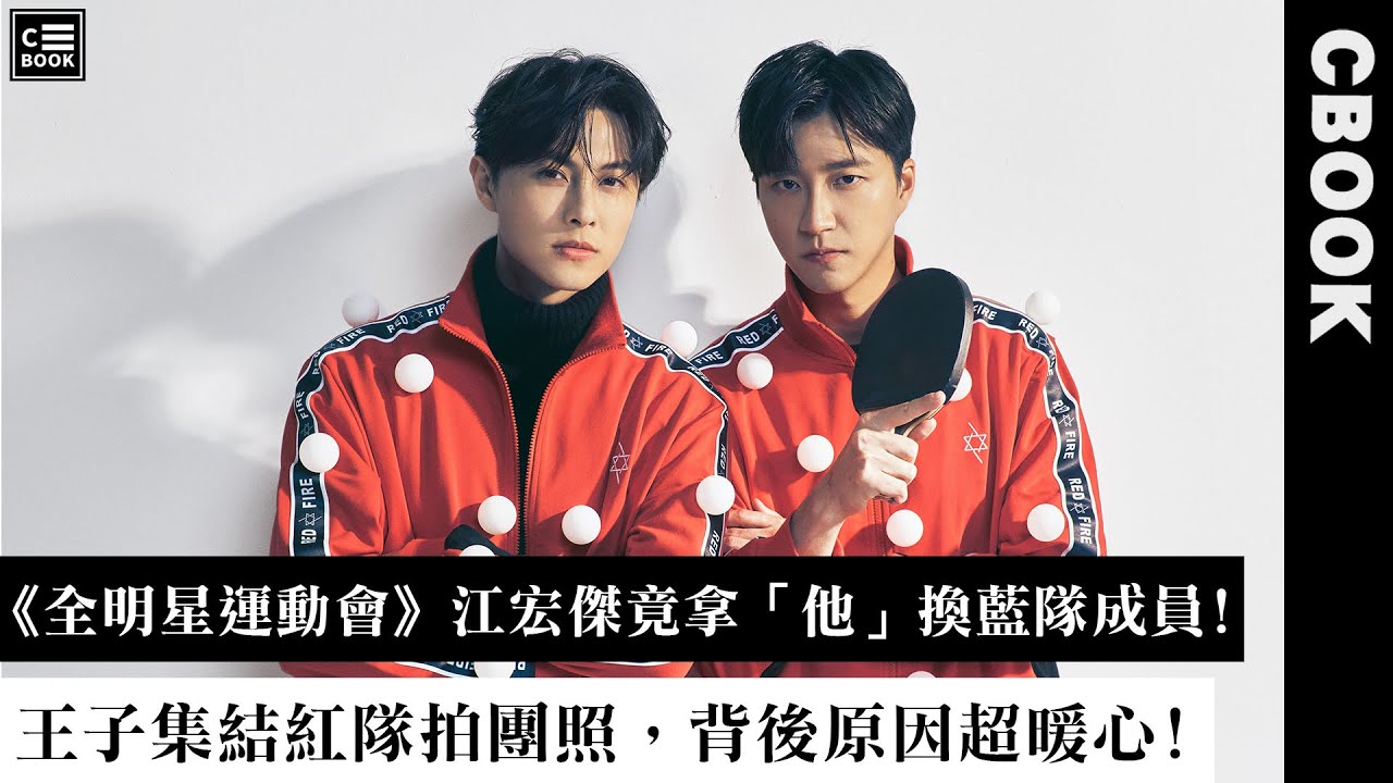 《全明星運動會》江宏傑竟拿「他」換藍隊成員!王子集結紅隊拍團照，背後原因超暖心!－CBOOK《名人說生活》專訪人物