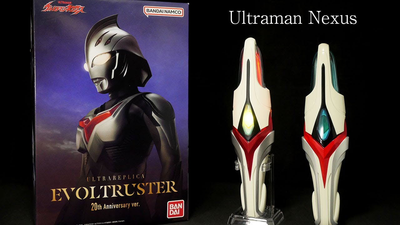 「セリフが入ると、こんなにエモい！」ウルトラマンネクサス【ウルトラレプリカ エボルトラスター 20th Anniversary ver】 Ultraman Nexus Ultra Replica