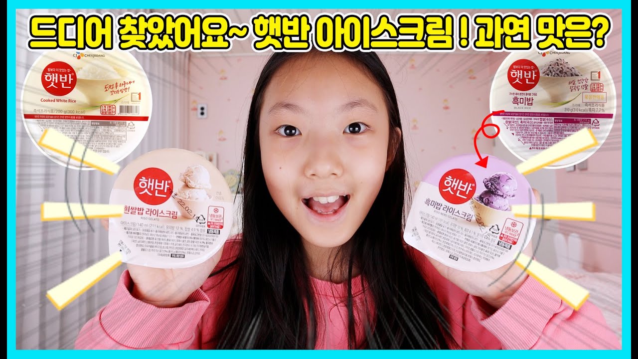 햇반 아이스크림? 아이스크림이 아니라 라이스크림이라구! 아이스크림 속에 쌀이 들어 있어요 ㅋㅋㅋ 햇반 아이스크림 정말 재밌네요 [사랑아놀자]