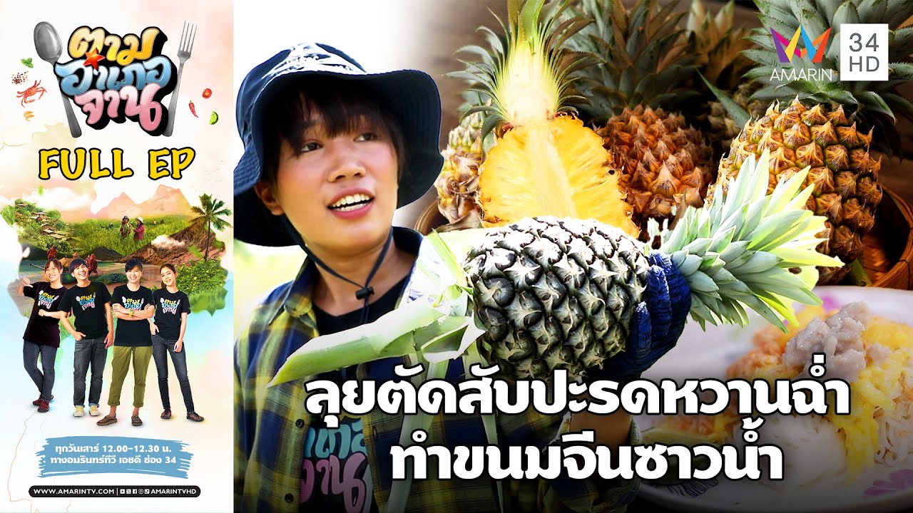 ตัดสับปะรดหวานฉ่ำ ทำเมนูไทยโบราณที่ อ.ปลวกแดง จ.ระยอง | ตามอำเภอจาน | 2 พ.ย.66 Full EP
