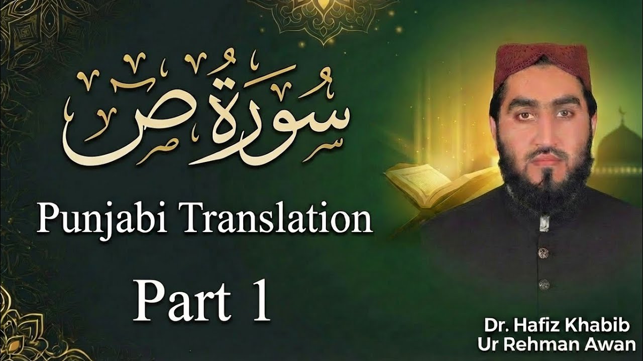 سورۃ ص کا آسان پنجابی ترجمہ | Dr Hafiz Khabib Ur Rehman Awan