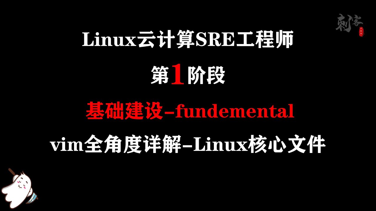 Linux云计算SRE工程师 vim全角度详解-服务器使用-Linux核心文件6 关于服务器的那些秘密