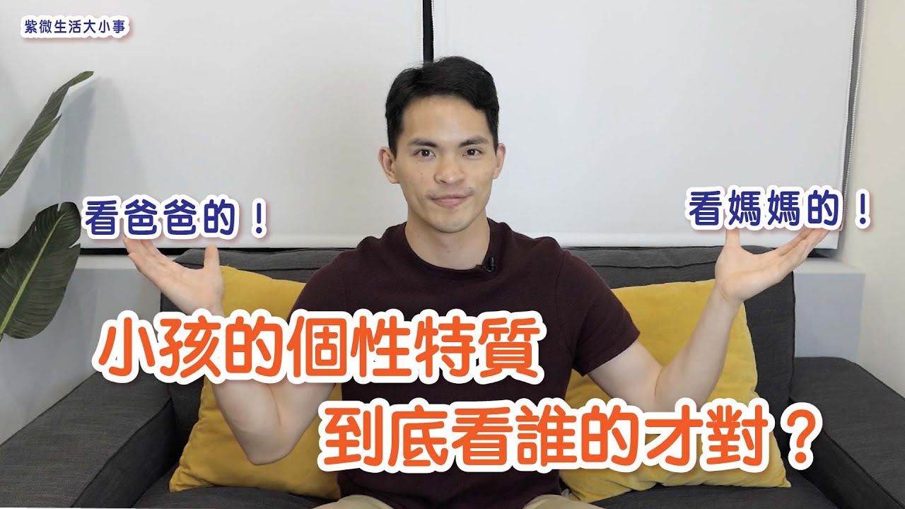 【紫微生活台】小孩的個性特質到底看誰的命盤才準？是看爸爸的子女宮？還是媽媽的子女宮呢？