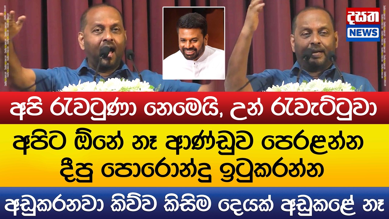 අපිට ඕනේ නෑ ආණ්ඩුව පෙරළන්න - දීපු පොරොන්දු ඉටුකරන්න