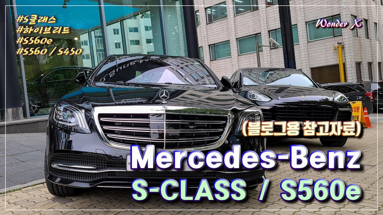 벤츠 S560e 시승기: 역대급 무진동/무소음의 하이브리드 플래그십 세단! (메르세데스 벤츠 S클래스, S-Class, 블로그용 참고자료)