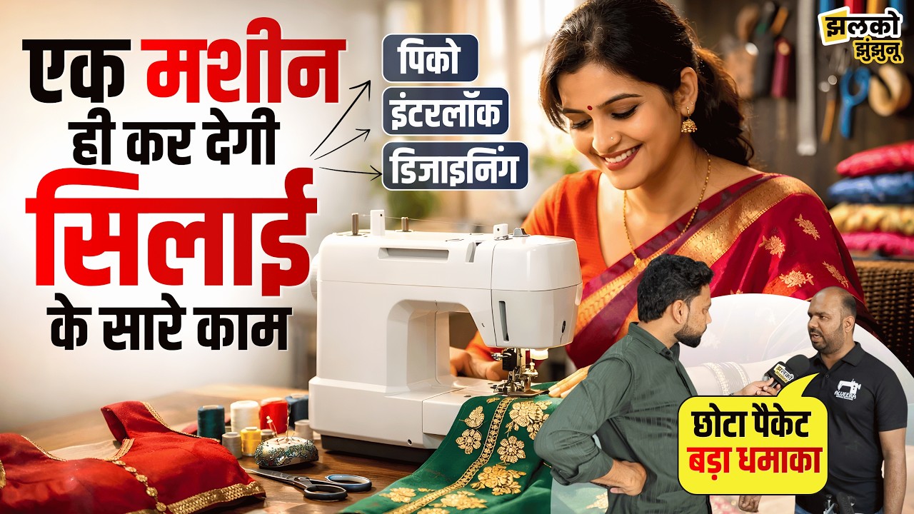 छोटे पैकेट की सिलाई मशीन के बड़े धमाके, Designer Dress घर पर बनाना अब होगा आसान ~ Jhalko Jhunjhunu