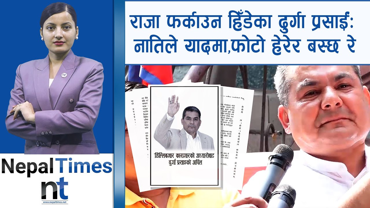 कारागारबाट दुर्गा प्रसाईंको क्रन्दनः हातखुट्टा बाँधिएको कैदी छु || Nepal Times