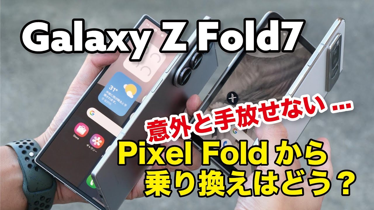 Pixel Fold → Galaxy Z Fold7 意外と乗り換えできない...！操作性や性能など違いを比較しました
