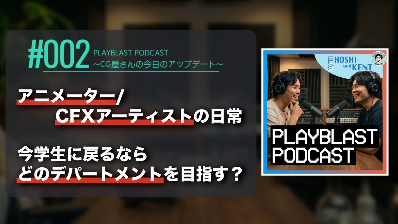 【#002】アニメーター, CFXアーティストの日常 / 今学生に戻るならどのデパートメントを目指す？