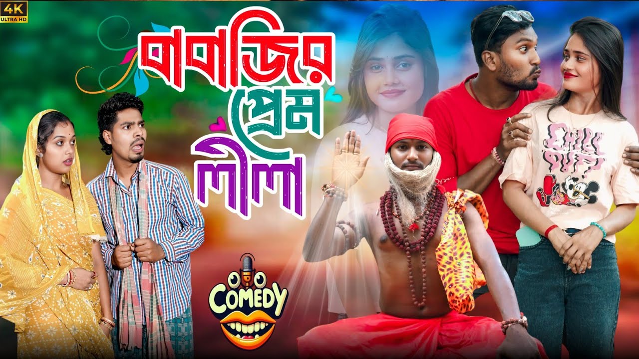বাবাজির প্রেম লীলা | Babajir Prem Lila | মেদিনীপুরের মাকুর কমেডি | funny video 🤣 | Medinipurer Maku