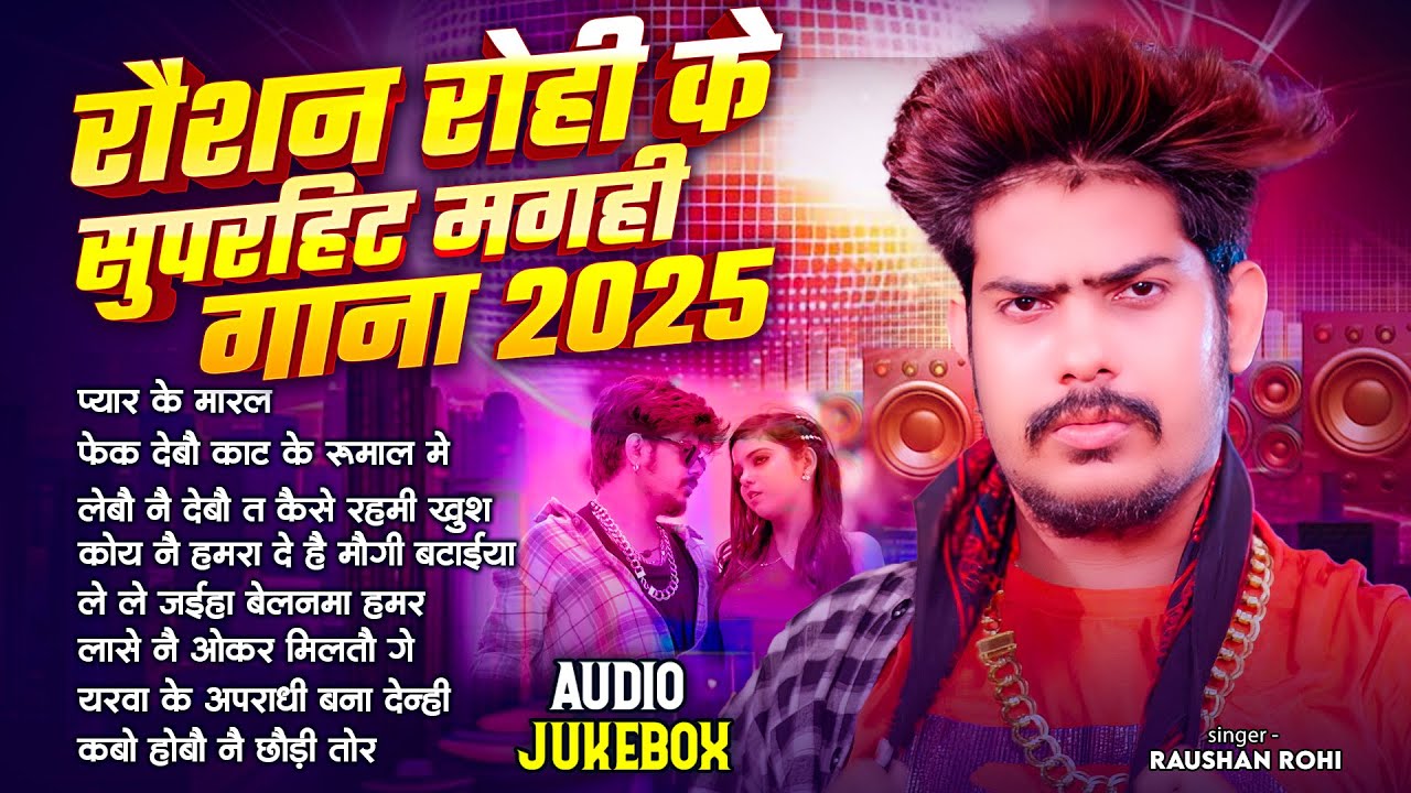 #Audio Jukebox | रौशन रोही के सुपरहिट मगही गाना 2025 | #Raushan Rohi Nonstop #Viral Maghi Song 2025
