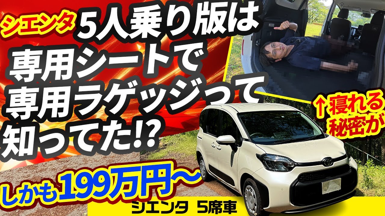 【３列目を取っただけじゃない！】シエンタ５人仕様は後席と荷室完全新設計で使い勝手がすごすぎて……199万円から!?【トヨタ５ナンバーワゴン新戦略】