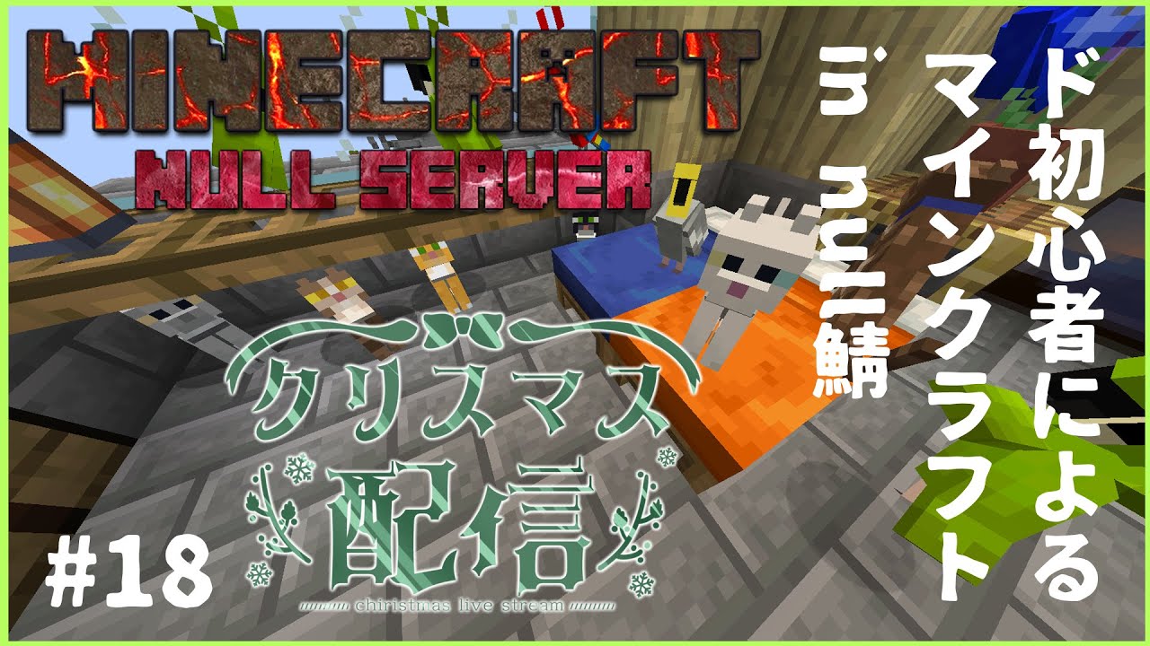 【null鯖】ド初心者が往くマインクラフト＃18【新人Vtuber】