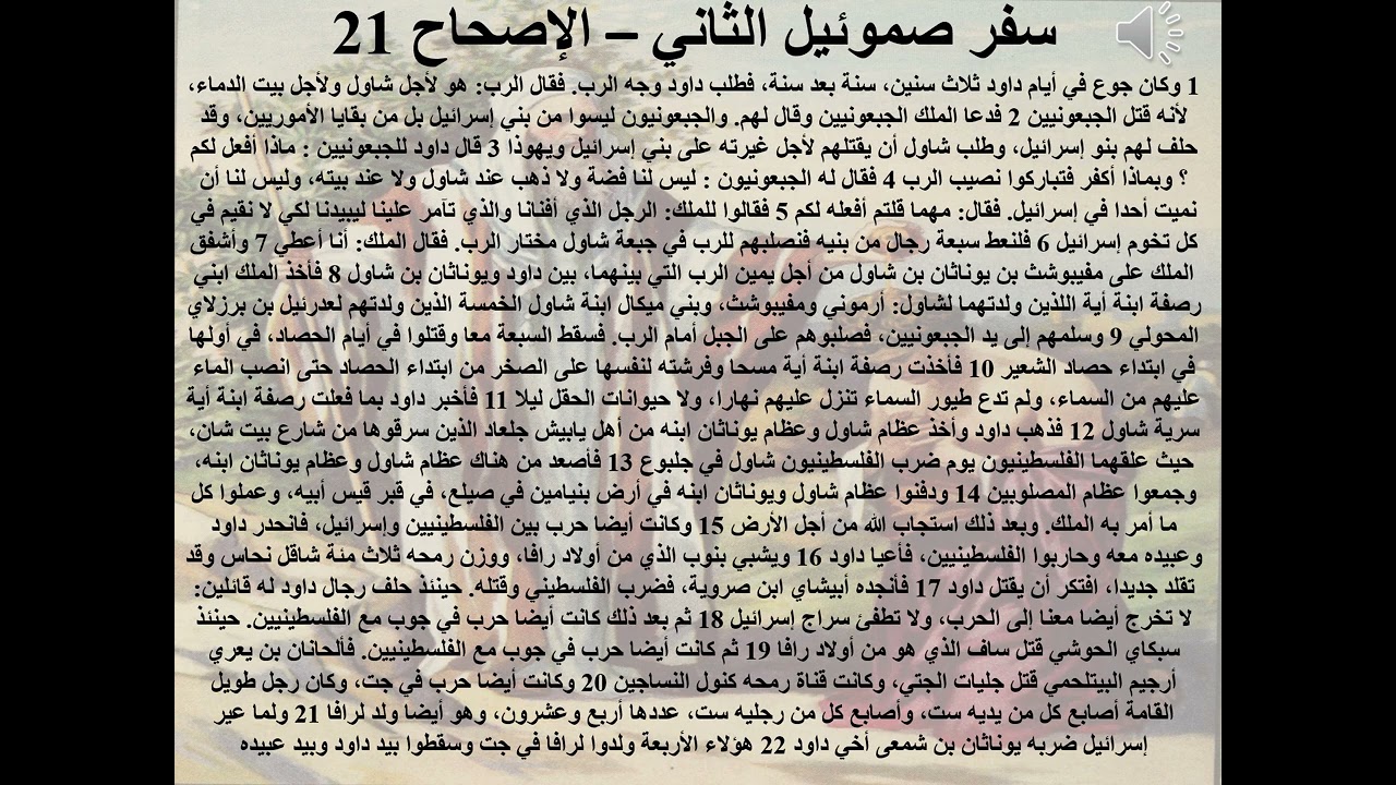 21- سفر صموئيل الثاني - الاصحاح 21 - ا.ب. حياة مسيحية (التأديب ) - ابونا لوقا ماهر