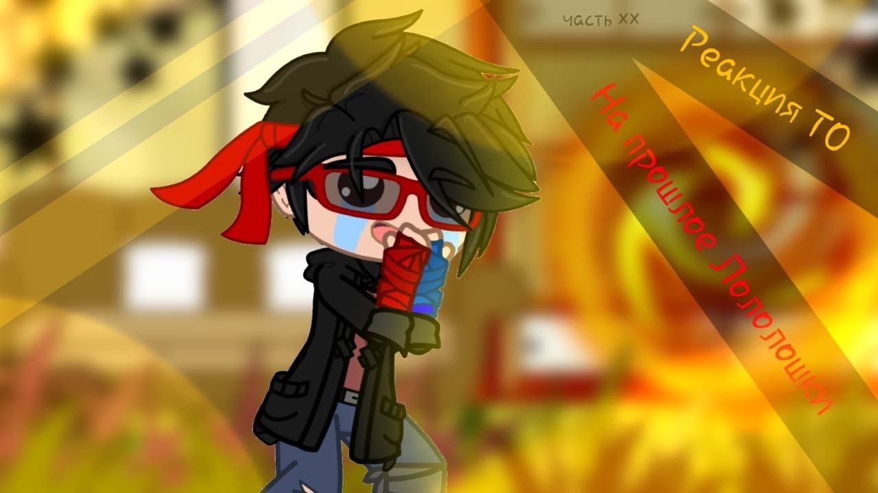 ✨Реакция Окетры на прошлое Лололошки + Джонни ✨ 10/? Джонни , Окетра] ❗️на x2❗️