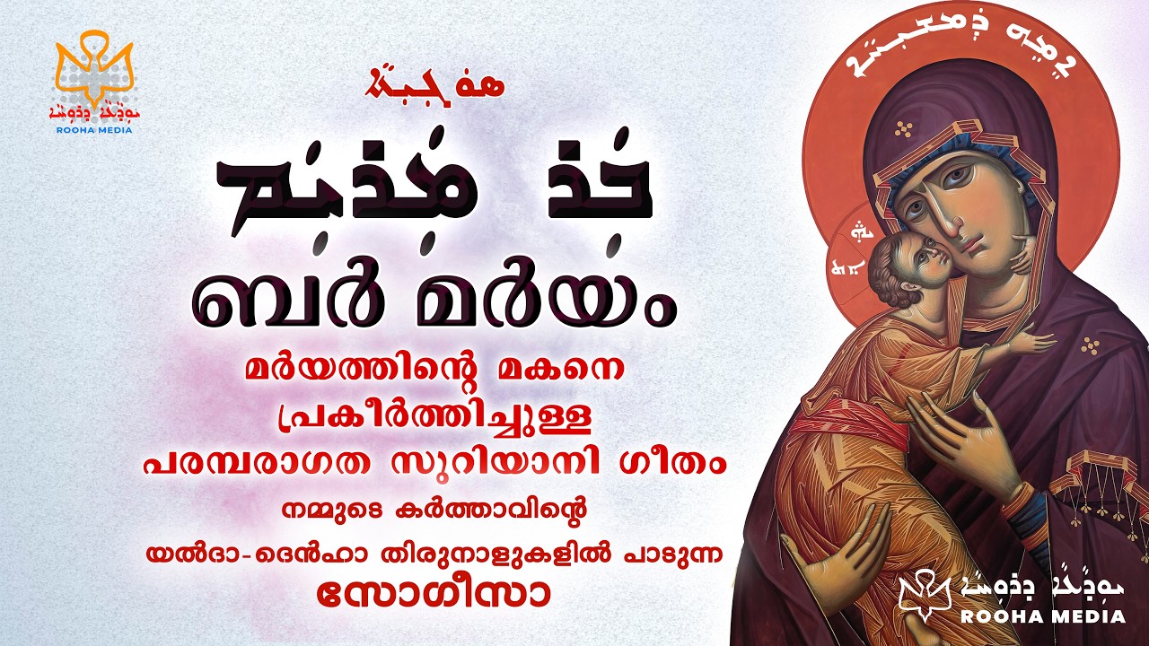 Bar Mariyam | Syro Malabar | East Syriac Hymn | Rooha Media