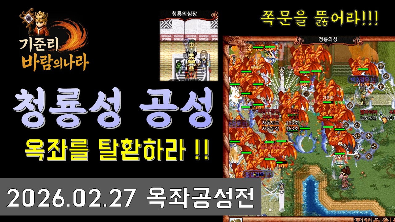 [바람의나라 클래식] 청룡성을 탈환하라!! 옥좌공성전 2026.02.27