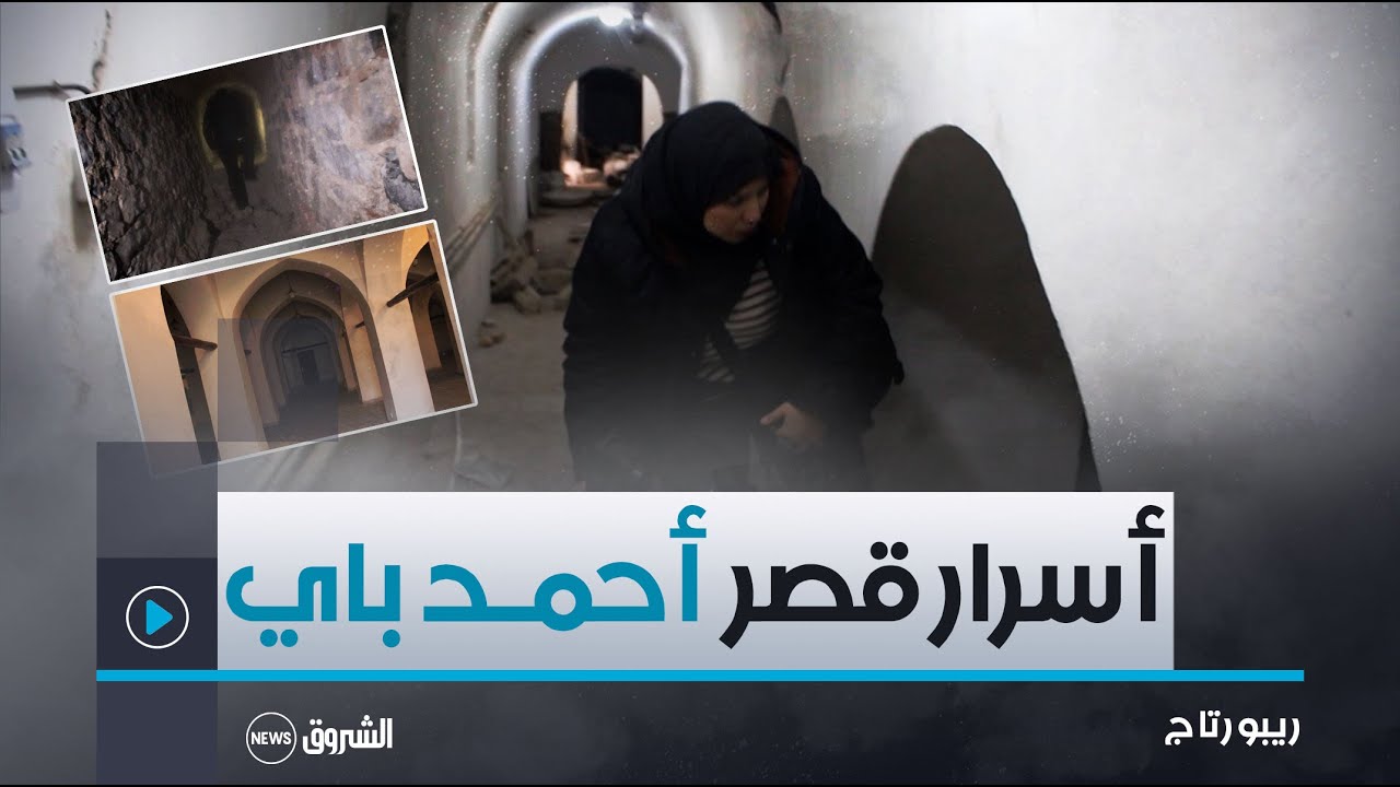 ريبورتاج | قصر أحمد باي..حكاية الممرات السرية