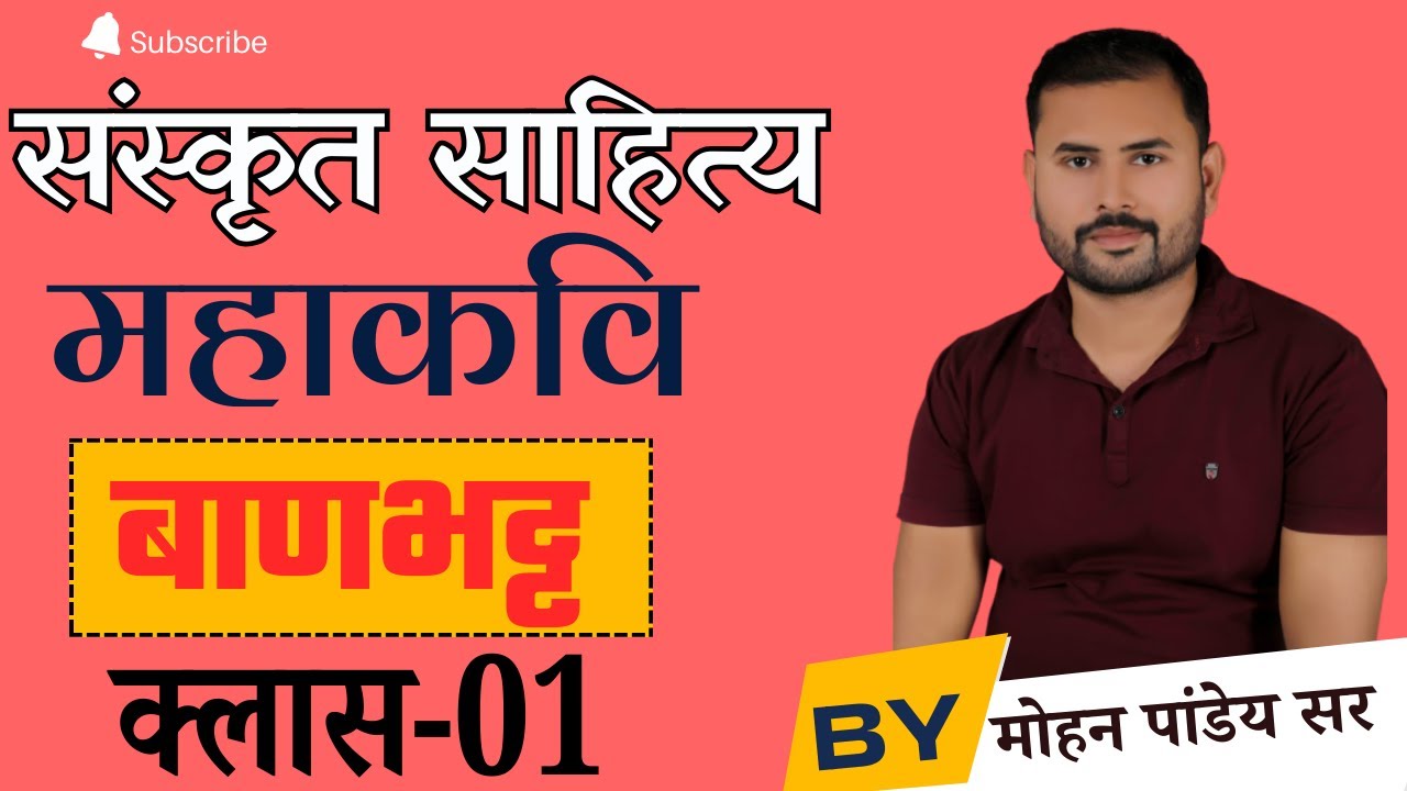संस्कृत साहित्य / महाकवि बाणभट्ट / क्लास - 01
