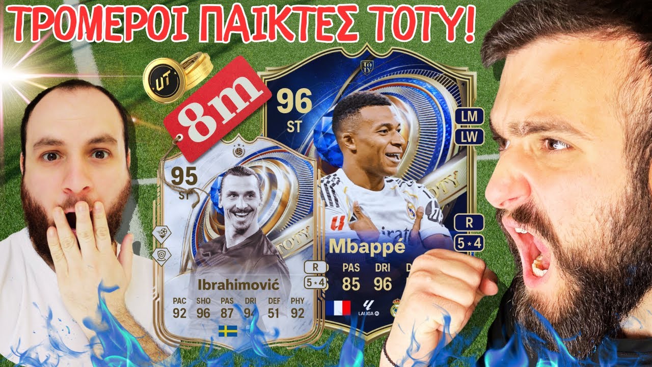 🔵Η TEAM OF THE YEAR ΕΙΝΑΙ ΓΕΓΟΝΟΣ! (200+ PACK OPENING) #fc26
