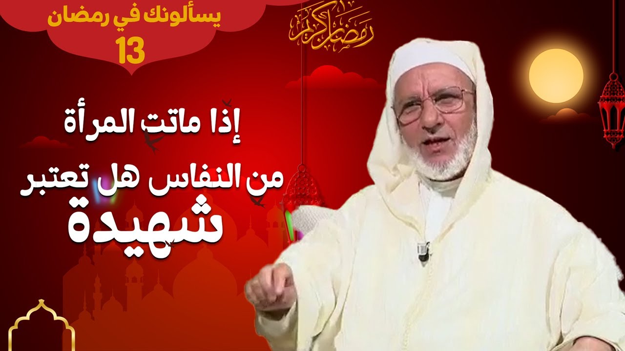 #يسألونك_رمضان المرأة التي ماتت في فترة النفاس هل تعتبر شهيدة