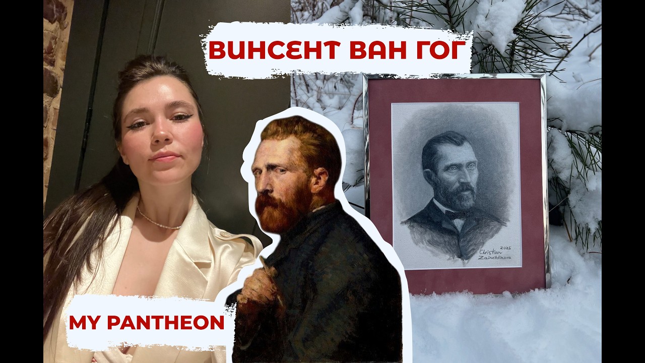 Vinsent Van Gogh | серия &laquo;My Pantheon&raquo; 5/11