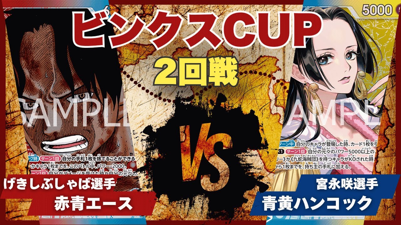 【ワンピースカード】【対戦動画】トレカビンクスCUP 赤青エース(げきしぶしゃば選手)vs青黄ハンコック(宮永咲選手)