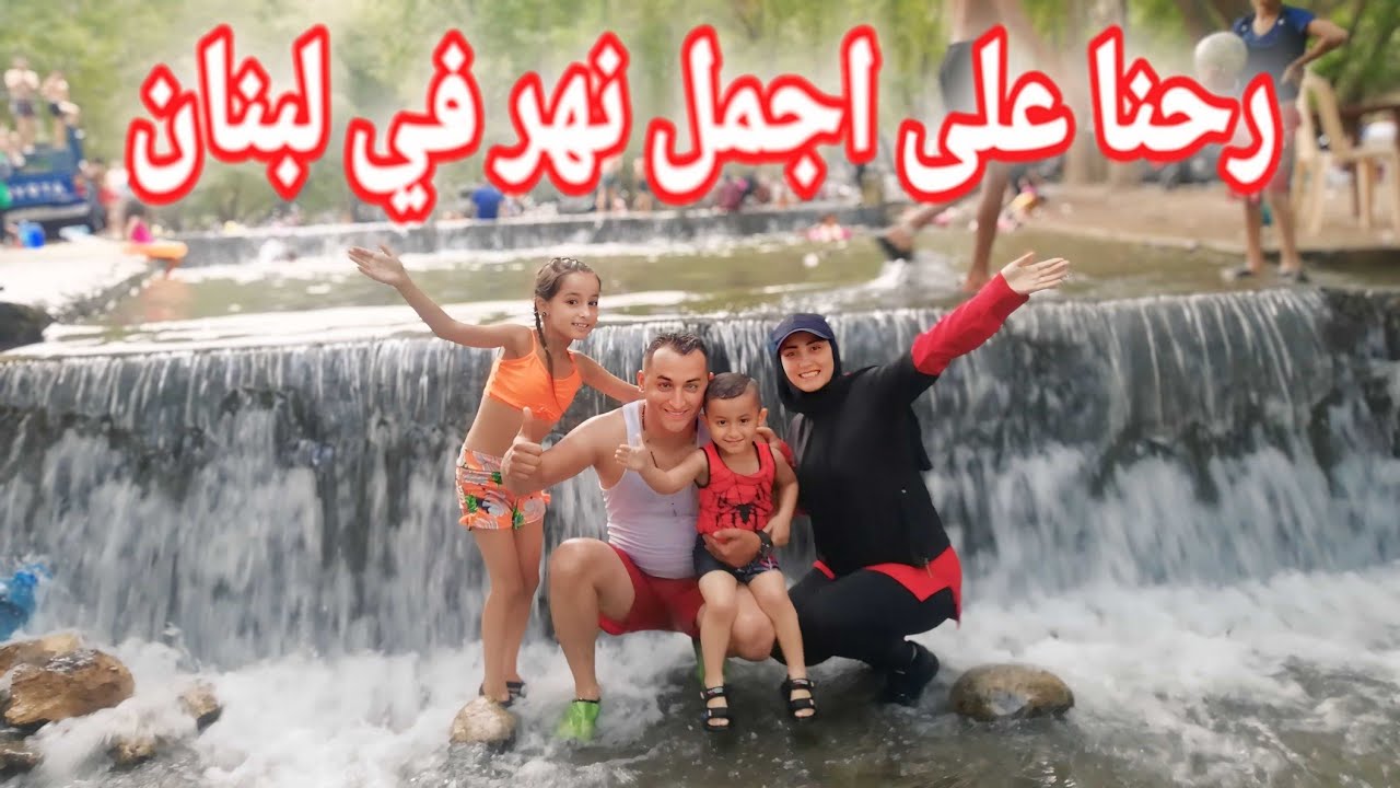 رحنا على نهر عيون السمك احلى مشوار (عائله احمد وجوجو) 🤩
