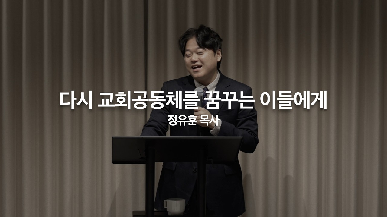 다시 교회공동체를 꿈꾸는 이들에게 | 정유훈 목사｜2026년 2월 22일 라이트하우스 신촌 소망하는교회 주일예배