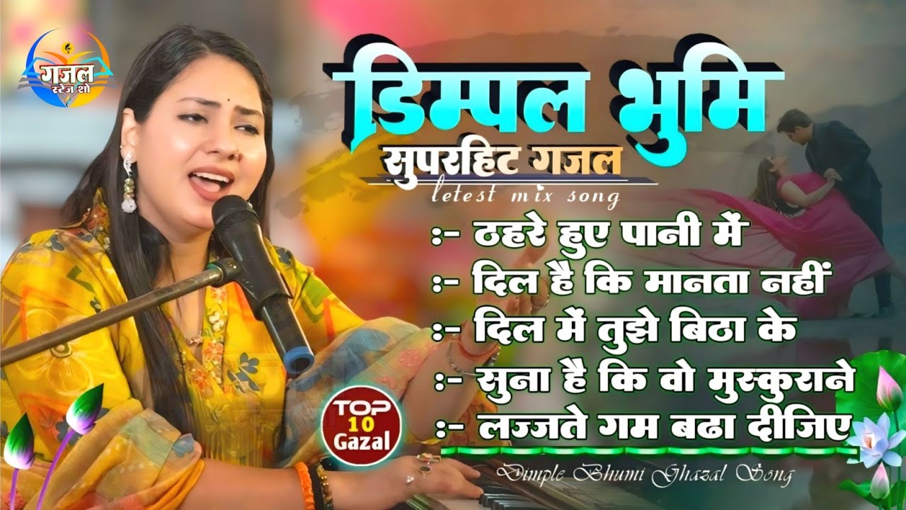 dimple bhumi ghazal song || ठहरे हुए पानी में || Tahre Huye Pani Men | Gajal hindi song dimple bhumi
