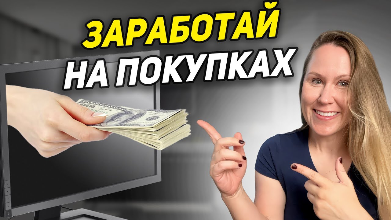 Кэшбэк (Cash Back): что это простыми словами и как им пользоваться + лучшие сервисы США шоппинг