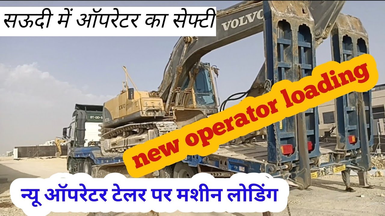 excavator loading from trailer . Excavator unloading trailer .#volvo #video #arab k vlog