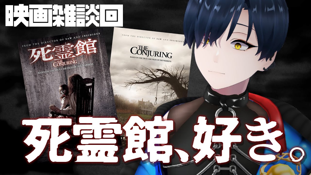 【ホラー映画雑談】『死霊館』シリーズが好きなVtuberのゆるトーク【芹沢暁良／#新人vtuber 】