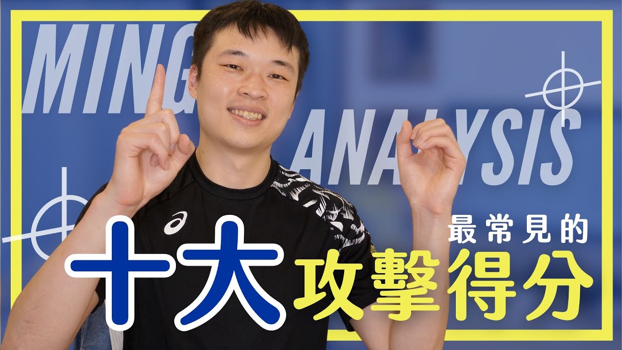 你絕對要知道的十大攻擊得分方式！輕鬆閱讀好看球賽🔥｜Ming's ANALYSIS