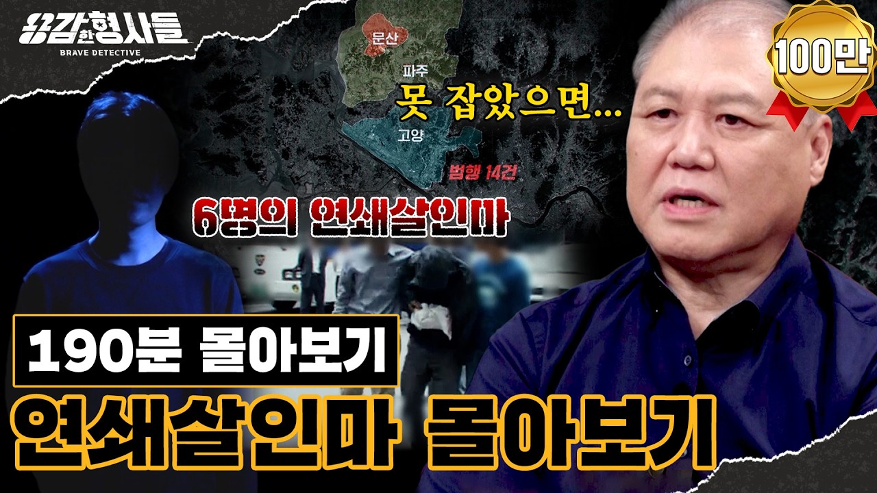 🕵‍♂190분 몰아보기 | 기괴함의 끝, 범죄 전문가들도 경악한 연쇄살인마 몰아보기 [용감한형사들5] 3월 27일 (금) 밤 9시 50분 E채널 첫방송