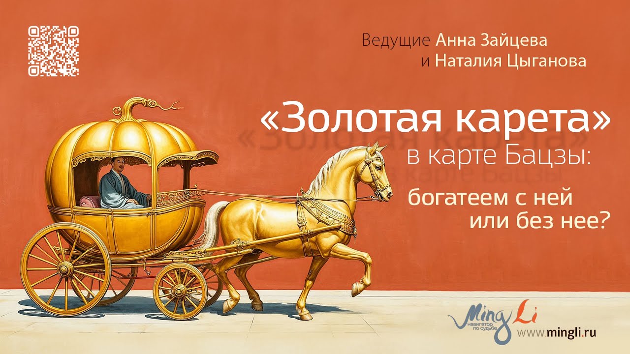 «Золотая карета» в карте Бацзы: богатеем с ней или без нее