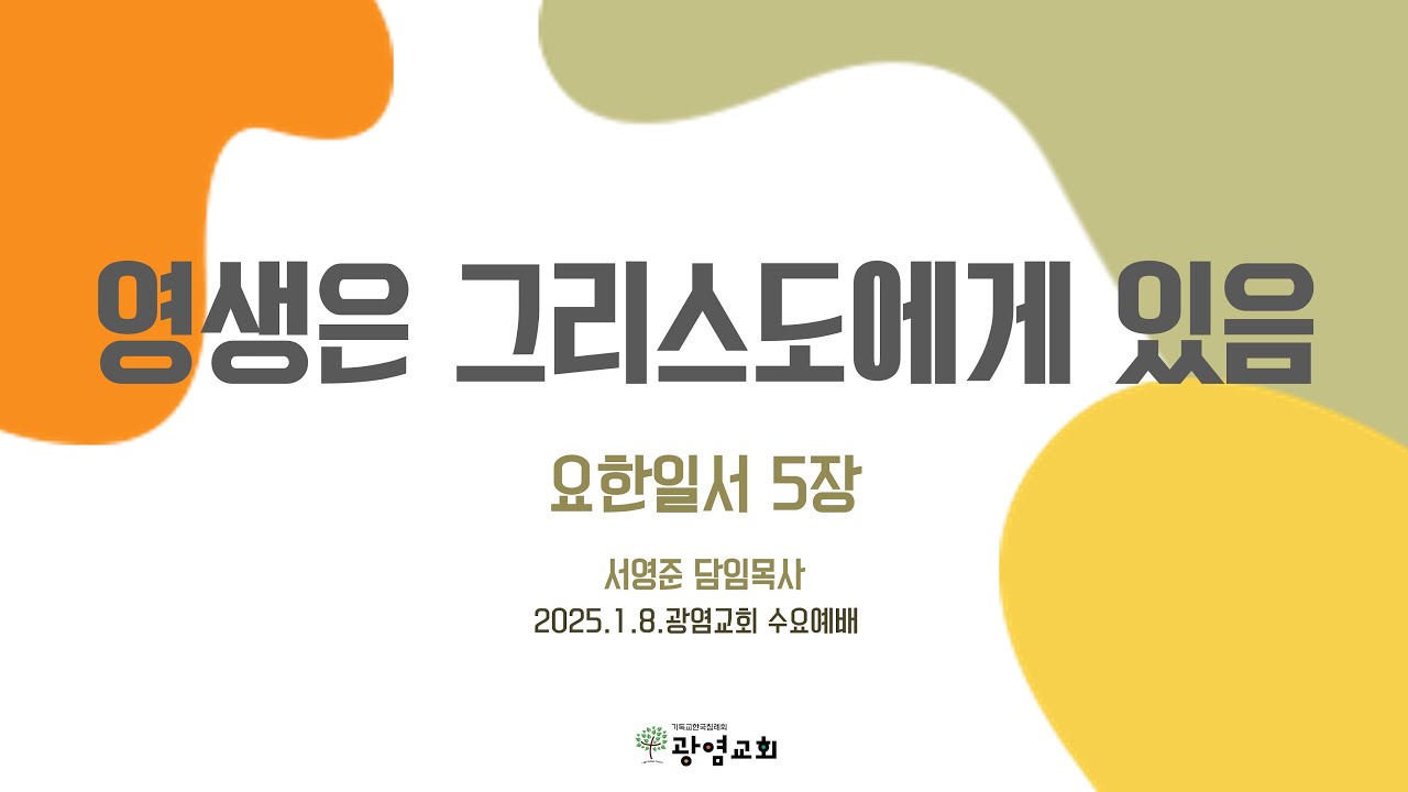 2025.1.8. 수요예배 l 요한일서 5장 l 영생은 그리스도에게 있음 l 서영준 담임목사