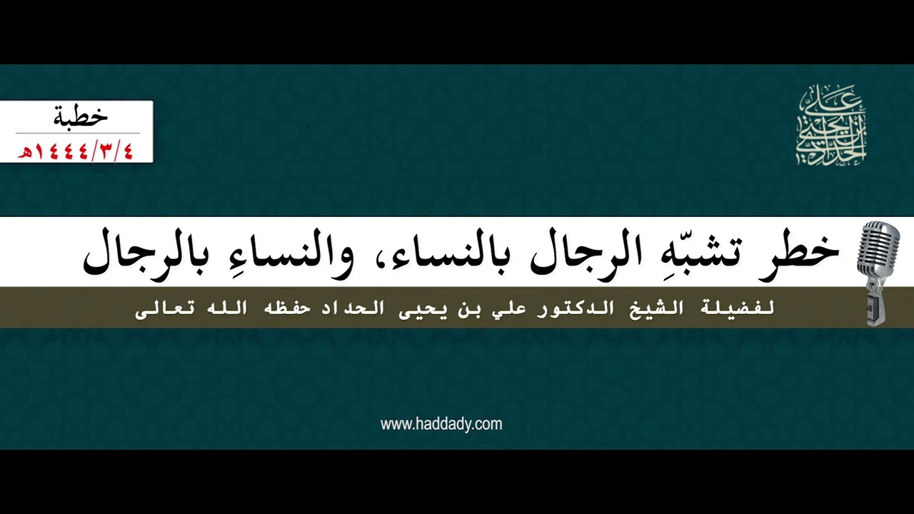 خطر تشبّهِ الرجال بالنساء، والنساءِ بالرجال_1444/3/4_خطبة الشيخ علي الحدادي