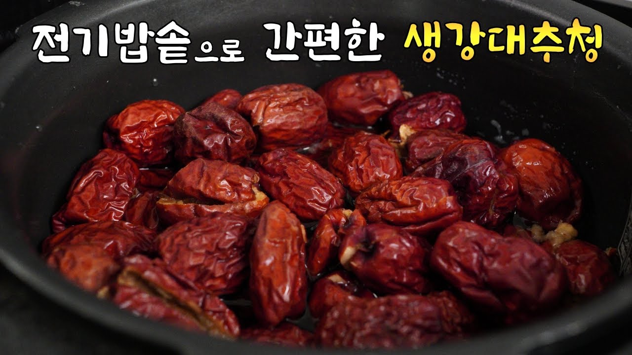 나눠줬더니 인기폭발!!  [생강대추청] :: 생강껍질 쉽게 벗기는 꿀팁 + 전기밥솥으로 간편하게 만드는 대추고  / 맛보신 분들은 판매하라고 하네요..  ^^❤️