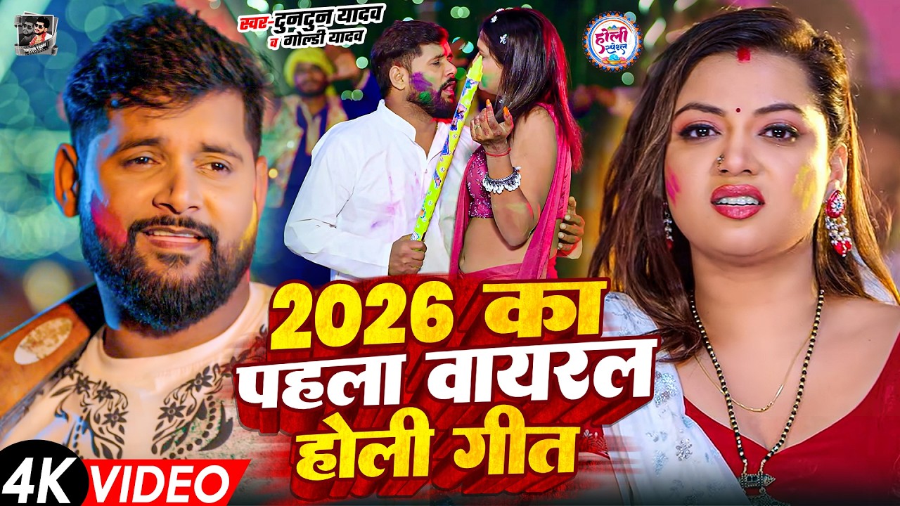 #Video- टुनटुन यादव का होली गीत | Tuntun Yadav Ka Holi Song | New Bhojpuri Holi Song