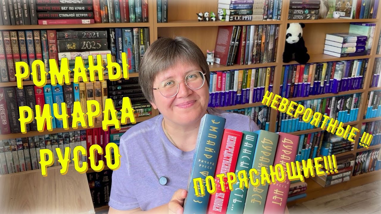 НЕВЕРОЯТНЫЕ романы РИЧАРДА РУССО 😍