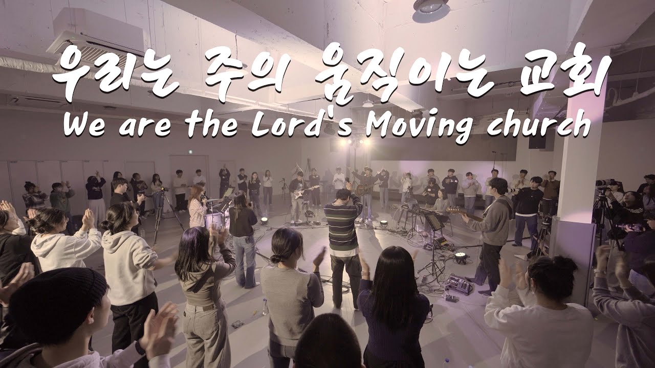 우리는 주의 움직이는 교회 | We are the Lord's Moving church | 브릭워십 | Nameless 2023 기독학생대회 '철야'