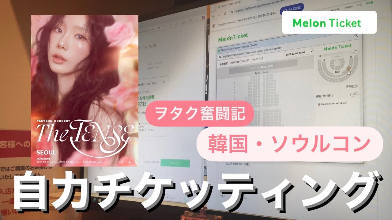 【リアル】ソウルコン自力チケッティングって実際どうなの？